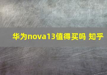 华为nova13值得买吗 知乎